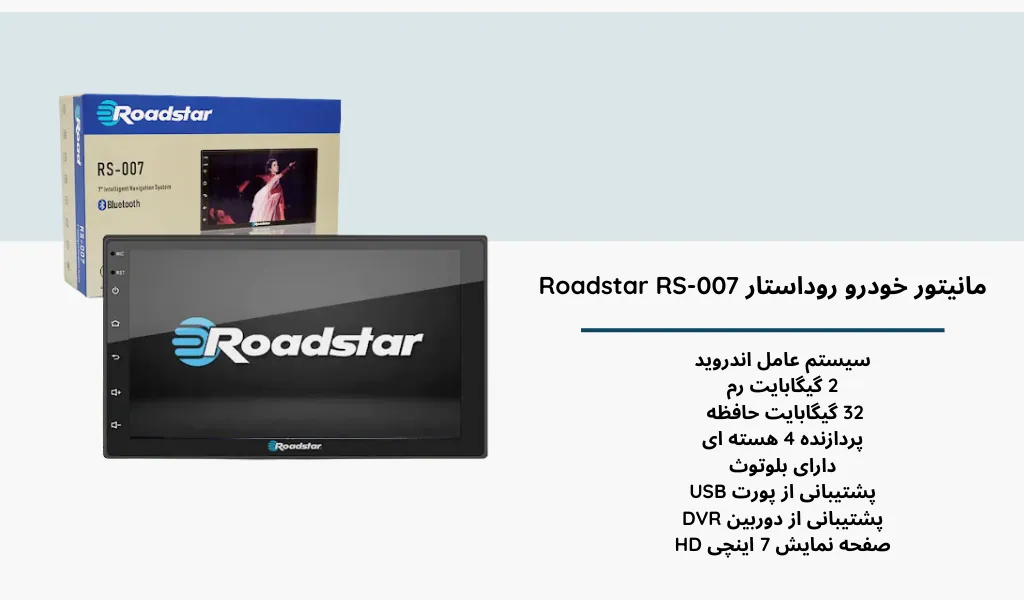 مانیتور خودرو روداستار مدل Roadstar RS-007‎ پردازنده چهار هسته ای