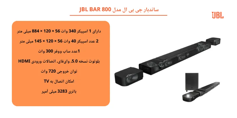 ساندبار برند جی بی ال مدل JBL BAR 800 