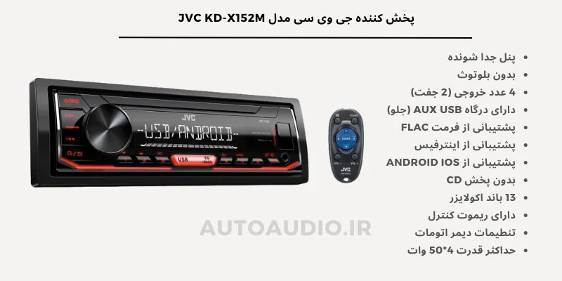 ضبط جی وی سی مدل JVC KD-X152M