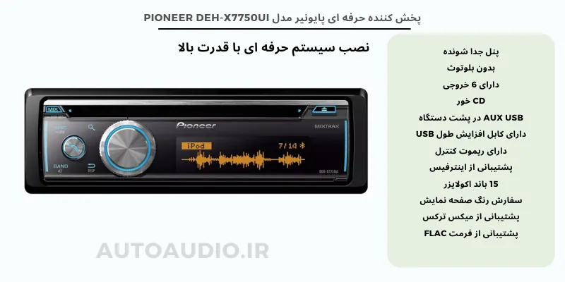 ضبط حرفه ای پایونیر مدل x7750UI یو اس بی پشت دستگاه، بدون بلوتوث