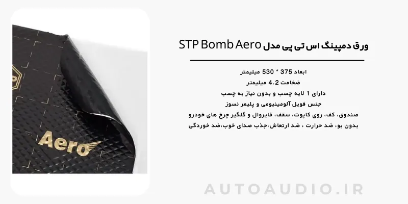 ورق دمپینگ اس تی پی STP Bomb Aero