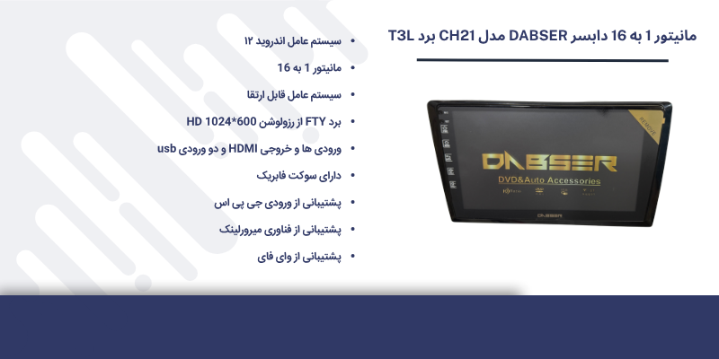 مانیتور 1 به 16 دابسر DABSER مدل CH21 برد FTY