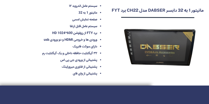 مانیتور 1 به 32 دابسر DABSER مدل CH22 برد FYT صفحه نمایش لمسی