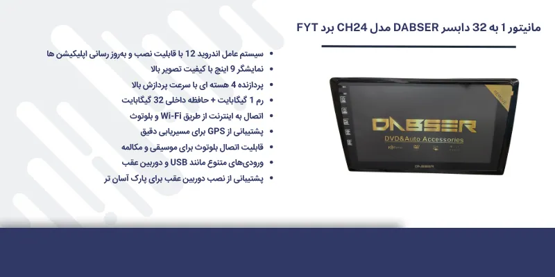 مانیتور 1 به 32 دابسر DABSER مدل CH24 برد FYT