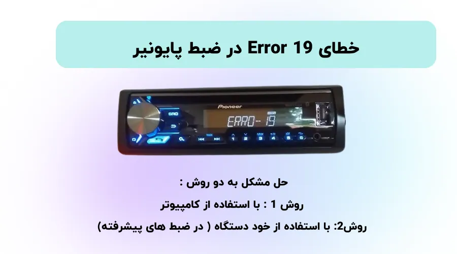 خطاهای ضبط پایونیر