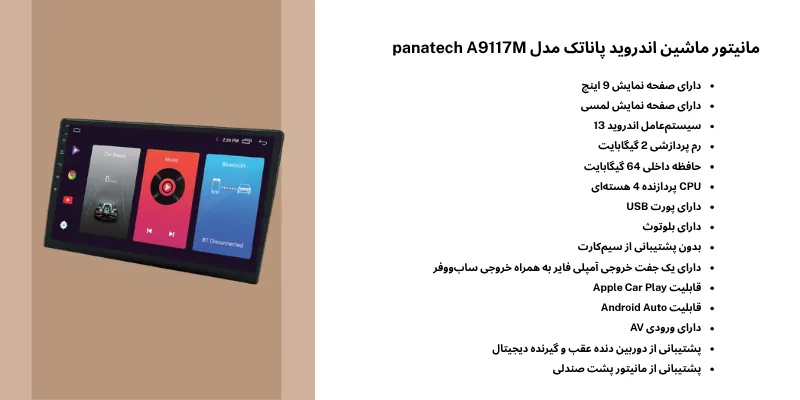 مانیتور ماشین اندروید پاناتک مدل panatech A9117M