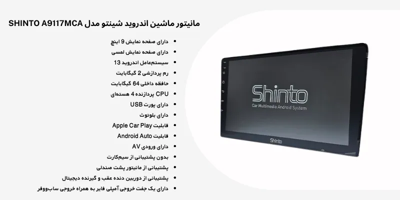 مانیتور ماشین اندروید شینتو مدل SHINTO A9117MCA