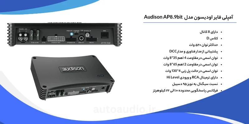 آمپلی فایر اودیسون Audison AP8.9bit دارای 8 کانال 