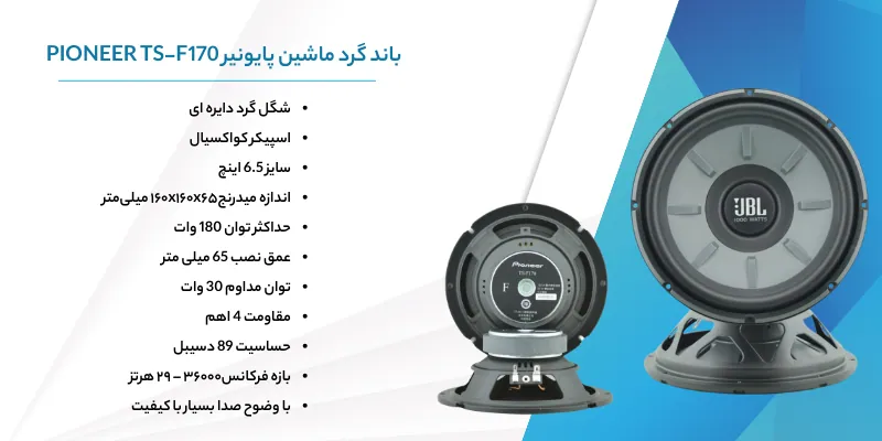 باند پایونیر PIONEER TS-F170 شکل دایره و گرد بسته 2 عددی 