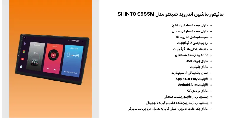 مانیتور ماشین اندروید شینتو مدل SHINTO S955M