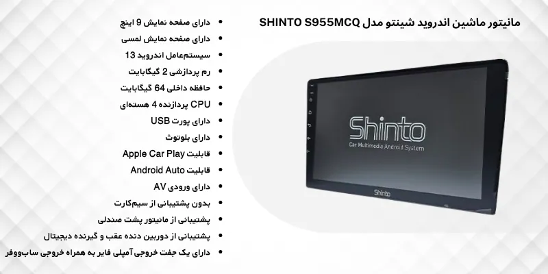 مانیتور ماشین اندروید شینتو مدل SHINTO S955MCQ