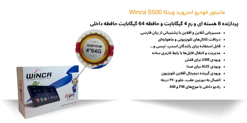 Winca S500 مانیتور خودرو اندروید