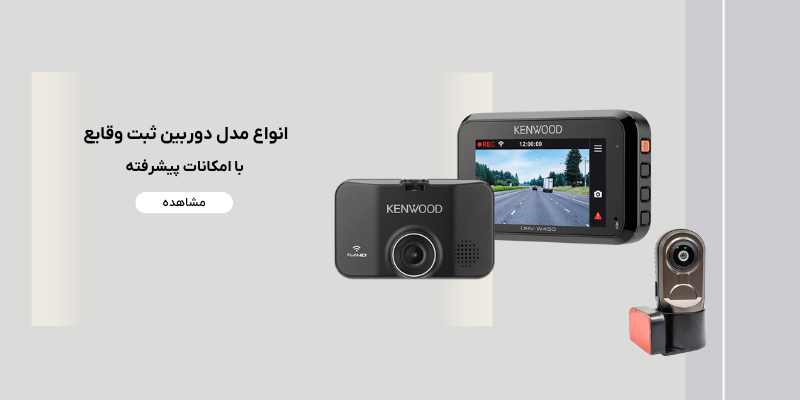 انواع دوربین ثبت وقایع با امکانات پیشرفته