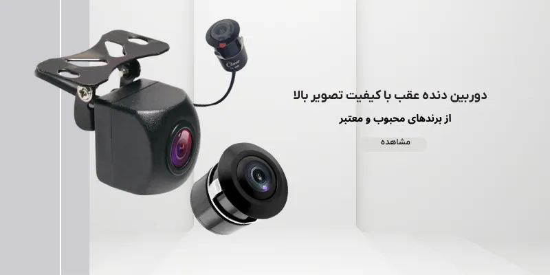 انواع دوربین دنده عقب با امکانات پیشرفته