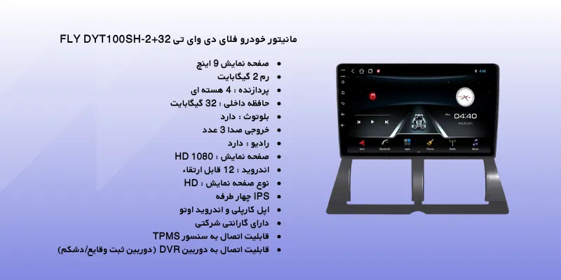 مانیتور خودرو فلای دی وای تی FLY DYT100SH