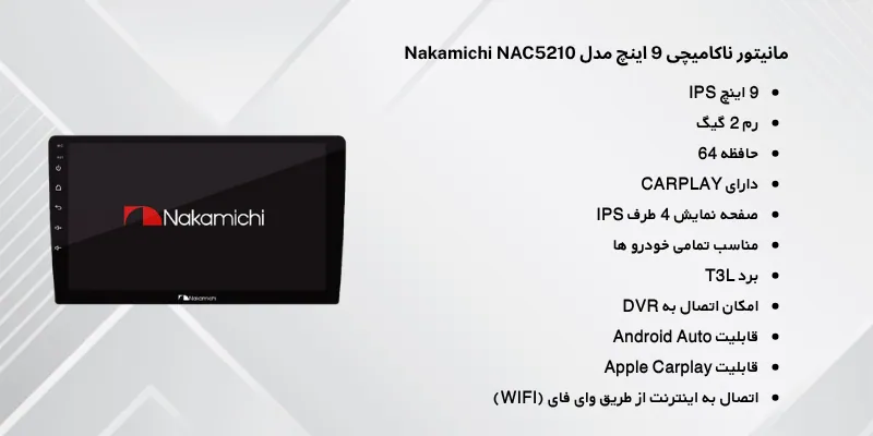مانیتور ناکامیچی Nakamichi NAC5210