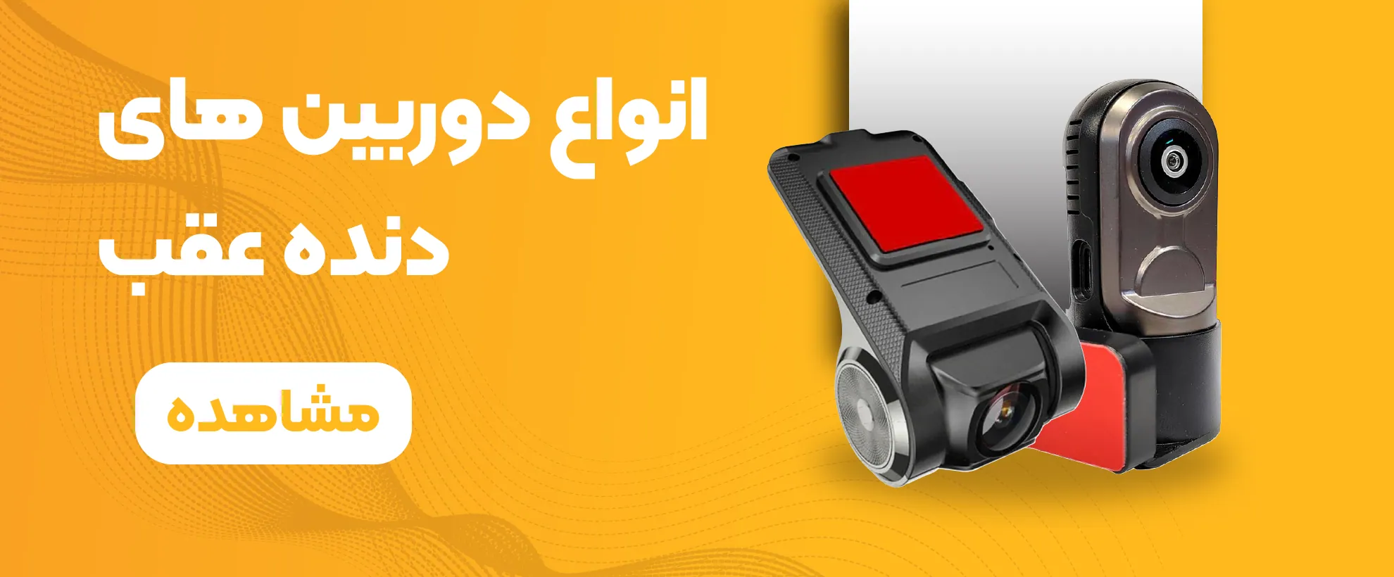 انواع دوربین دنده عقب
