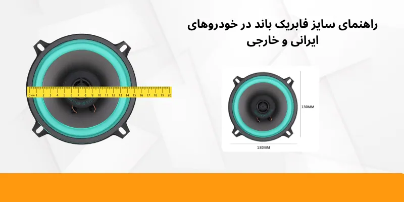 راهنمای سایز فابریک باند ماشین ایرانی و خارجی