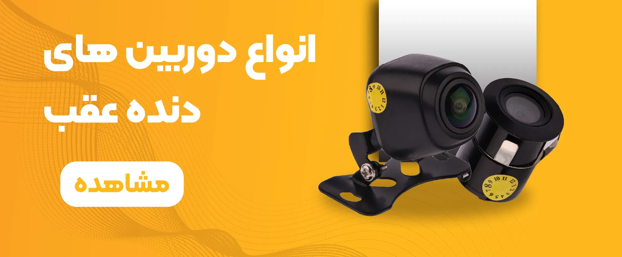 انواع دوربین دنده عقب